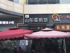 门面-山东菜煎饼(银泰城店)