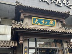 门面-天和晟烤鸭店(玉泉西街店)