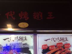 -一代烤翅王(大汉口店)