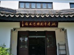 -姚建萍刺绣艺术馆