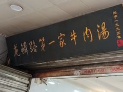 -龙鳞路第一家牛肉汤