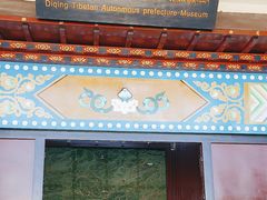 -迪庆藏族自治州博物馆