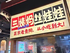 -怪噜范·老贵阳街头名小吃(鸿通城店)