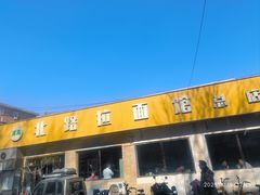 -北路拉面馆(洪湖里店)