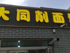 -大同削面馆(五台山风景名胜区店)