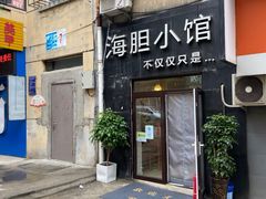 门面-海胆小馆(东北水饺·春柳店)