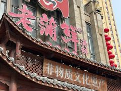 -老蒲鲜·地标·非遗美食(涵江店)