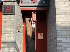 门面-丽江庭院之丽江往事(安定门店)
