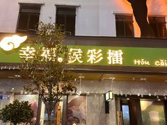 -幸福侯彩擂(松明大道店)