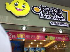 门面-柠檬7(万达一店)