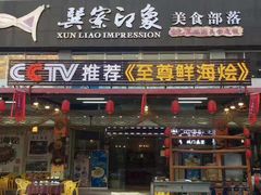 -巽寮印象美食部落餐厅·海鲜·地方特色菜(惠州体验店)