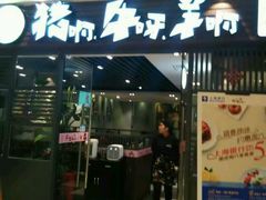 门面-猪啊牛呀羊啊铜盘烤肉(正大广场店)