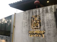 门面-几荷·恰似故人来(秀水广场店)