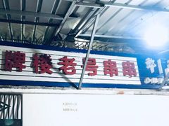 门面-红牌楼老号串串(银海佳苑店)