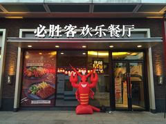 -必胜客(浦上万达店)
