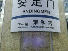 -安定门(地铁站)