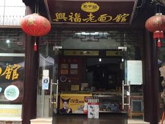 门面-兴福老面馆(寺路街店)