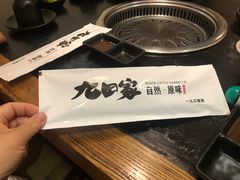 -九田家黑牛烤肉料理(太奥广场店)