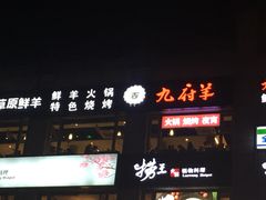 门面-九府羊·鲜羊火锅·烤串(新华路店)