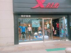 -特步(步行街店)