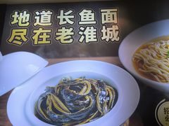 -老淮城·长鱼面(河下古镇店)
