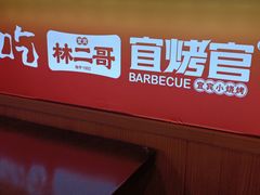-林二哥宜烤官·宜宾小烧烤