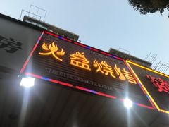 门面-醉川西火盆烧烤(恩施街总店)