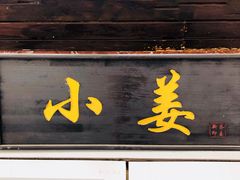 门面-小姜锅贴(凤凰街店)