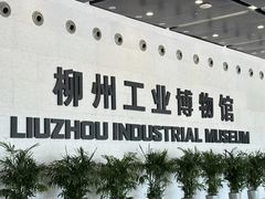 -柳州工业博物馆