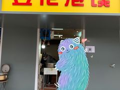 门面-凤翔改改豆花泡馍(双仁府街店)