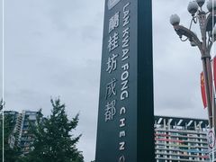 -兰桂坊成都-地下停车场