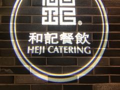 -和记小菜(七宝店)