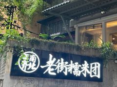 -正南齐北·老街糯米团(洪崖洞店)