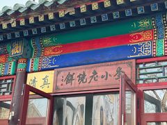 -李小老烧饼(常营民族家园店)