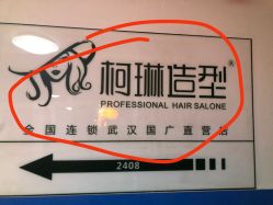 -柯琳造型