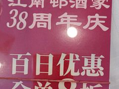 -江南村酒家