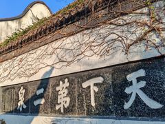 -惠山古镇·寄畅园