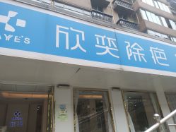 -欣奕除疤祛痘