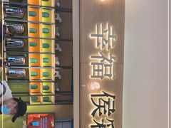 门面-幸福侯彩擂·奶茶