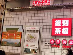 -孖记茶档·热腾茶餐(荔湾领展广场店)