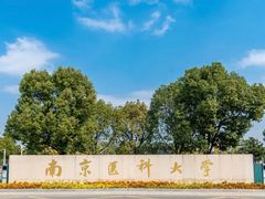 -南京医科大学(江宁校区)