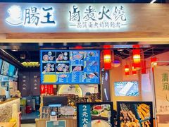 -肠王卤煮(西单食宝街店)