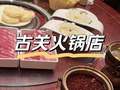 -古关火锅店(古北水镇景区店)