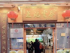 -蓝记云吞(正果店)