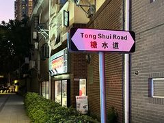 -香港華心糖水鋪(南西总店)