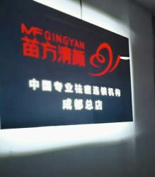 -成都苗方清颜专业祛痘