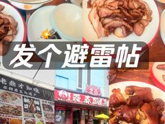 -老鼎万春卤菜(五代传承创始老店)