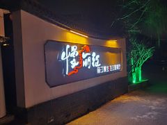 -慢丽江·云南野生菌土鸡锅(西山店)