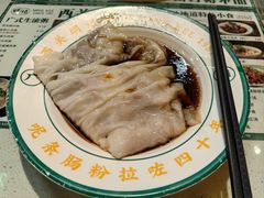 -西关明记肠粉(荔枝湾店)