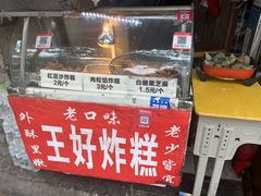 -厚富香面食店王好炸糕(延安路店)